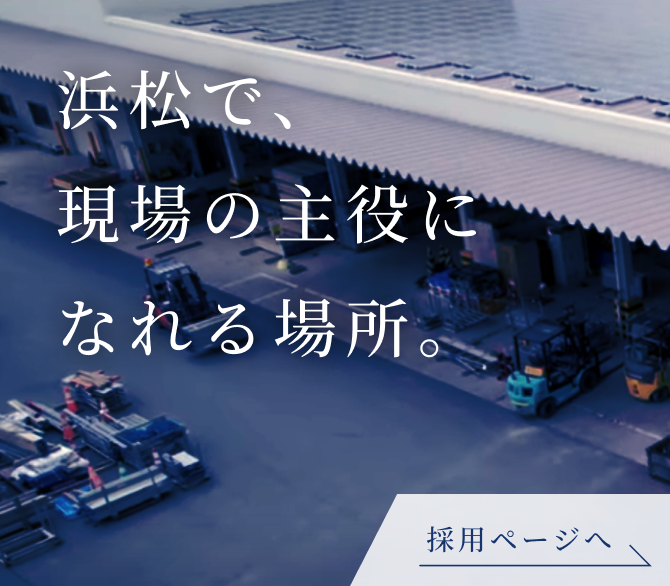 浜松で、現場の主役になれる場所。採用ページへ
