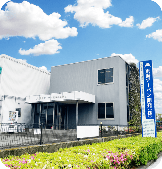 東海アーバン開発 本社